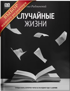 ОЛЕГ РАДЗИНСКИЙ — BAbook